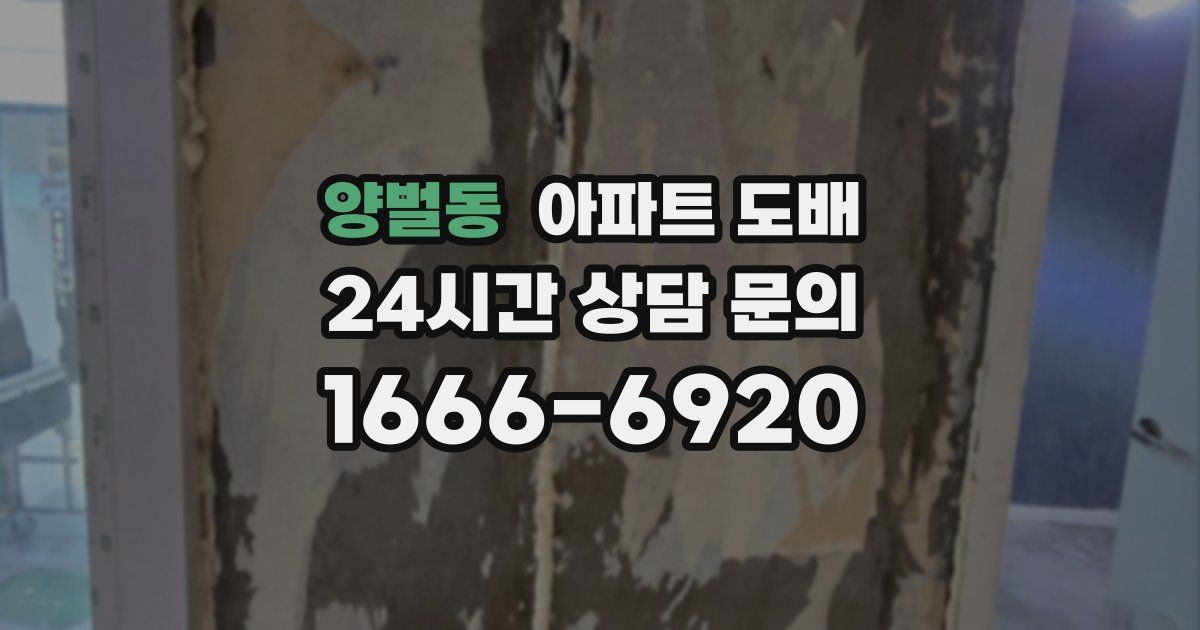 양벌동 아파트 도배