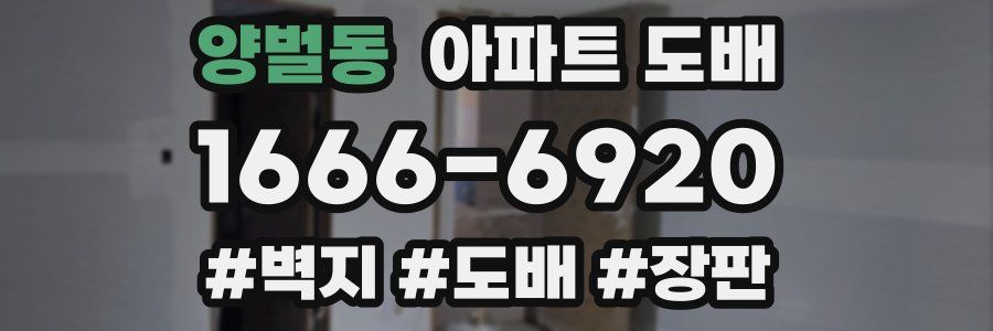 양벌동 아파트 도배