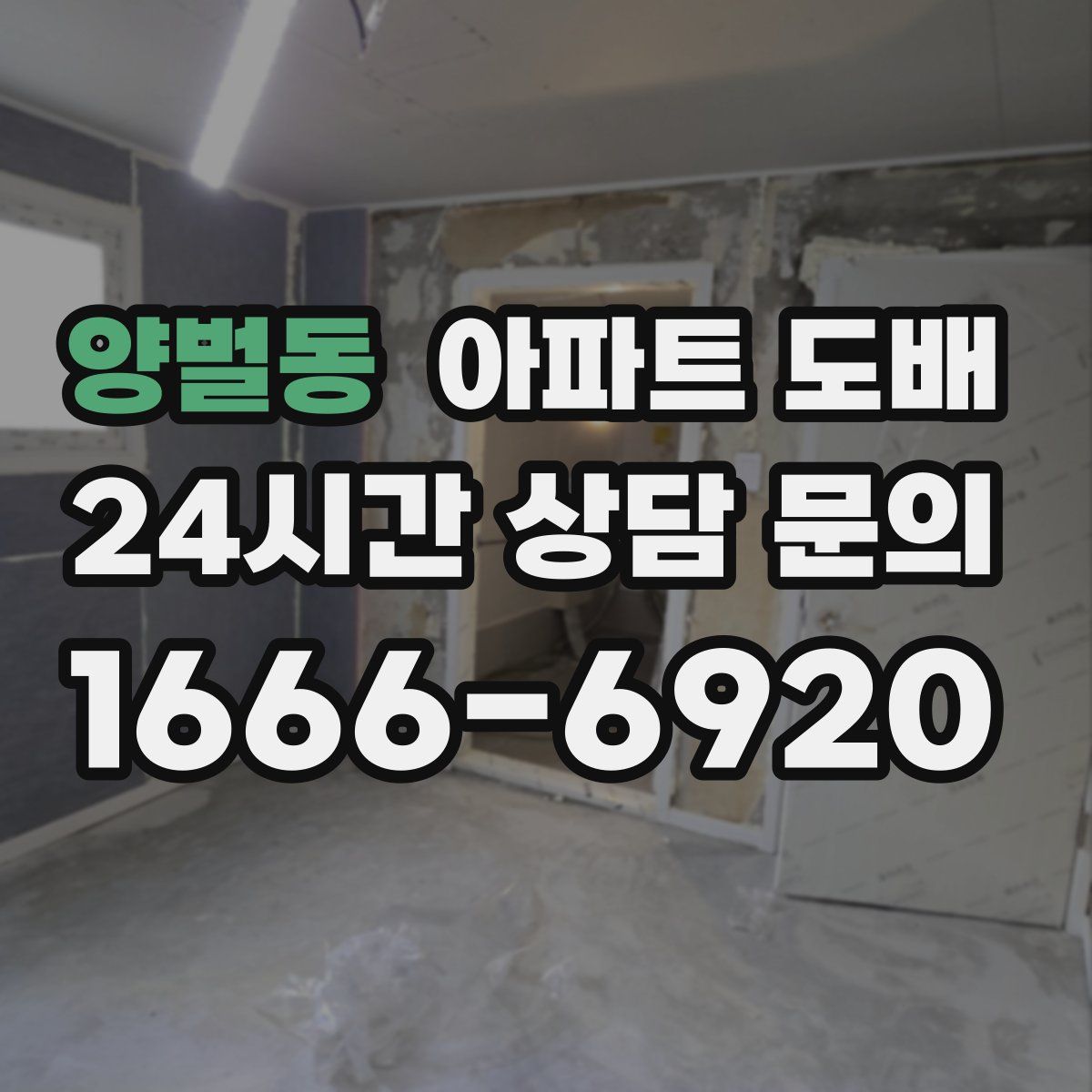 양벌동 아파트 도배