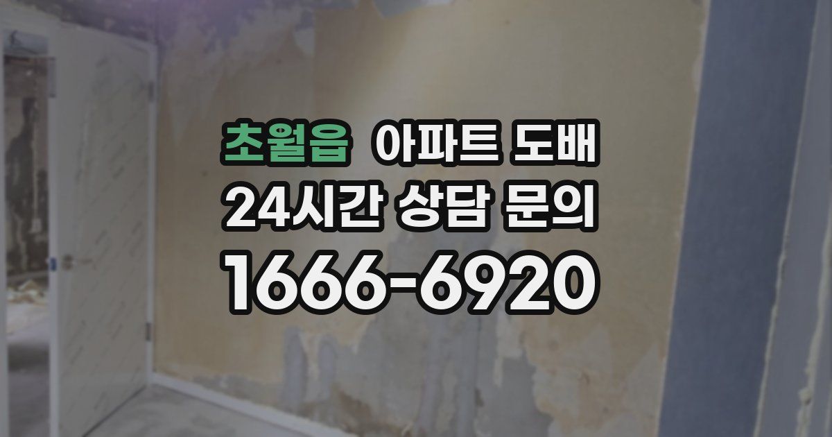 초월읍 아파트 도배