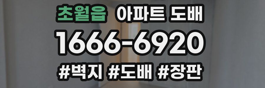 초월읍 아파트 도배