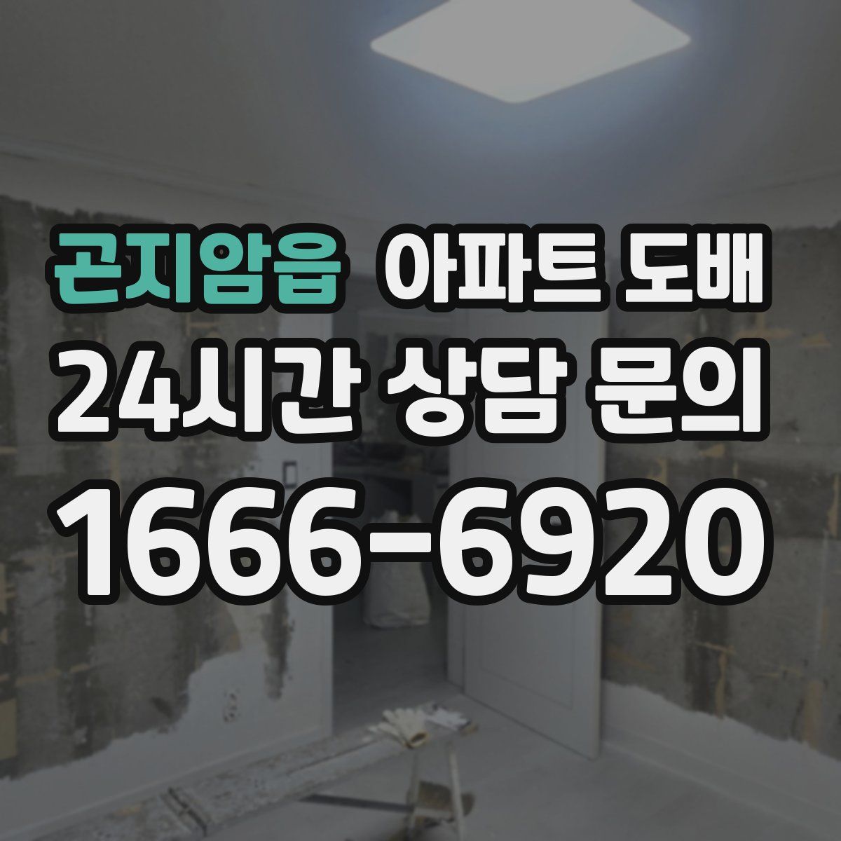 곤지암읍 아파트 도배