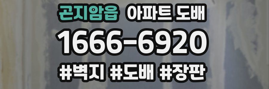 곤지암읍 아파트 도배