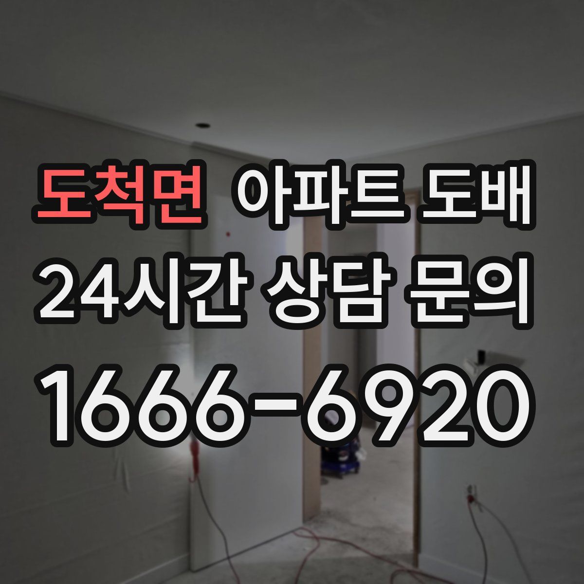 도척면 아파트 도배
