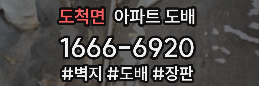 도척면 아파트 도배