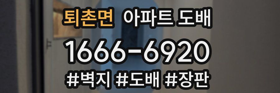 퇴촌면 아파트 도배