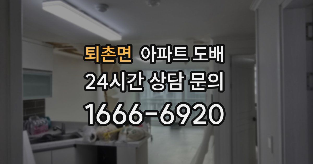 퇴촌면 아파트 도배
