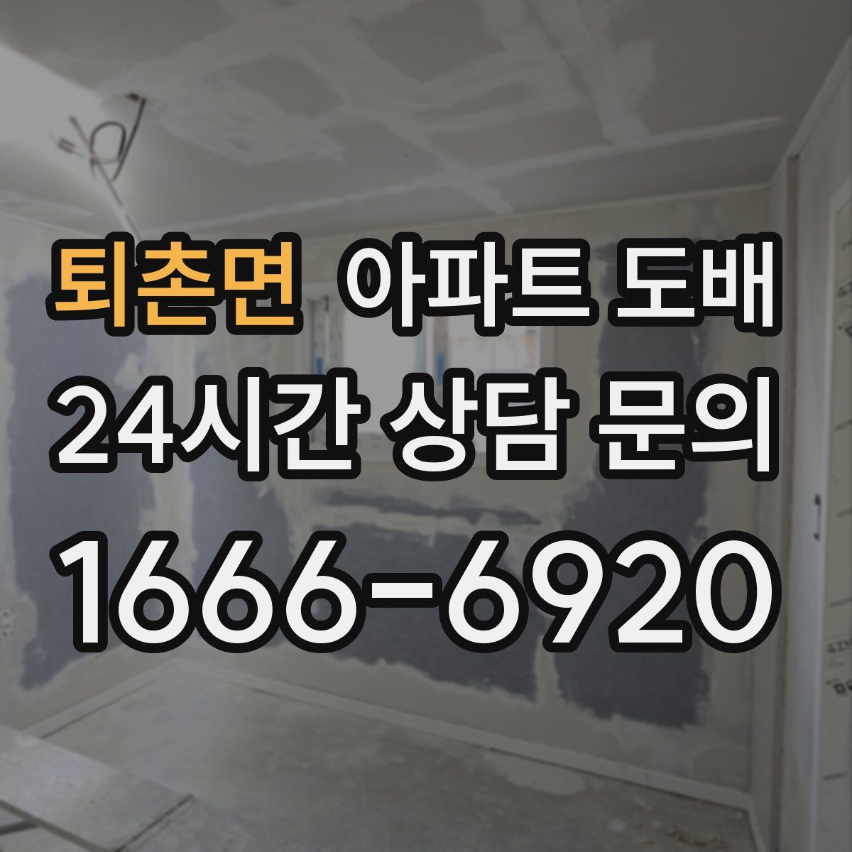 퇴촌면 아파트 도배