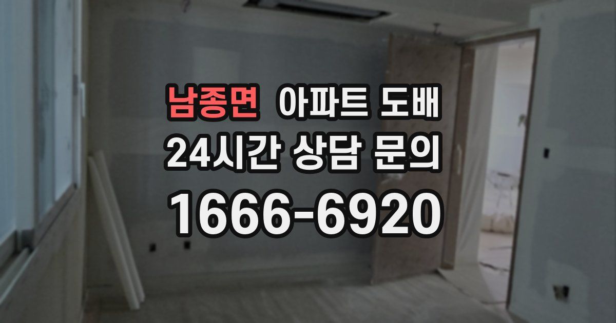 남종면 아파트 도배