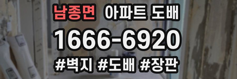 남종면 아파트 도배