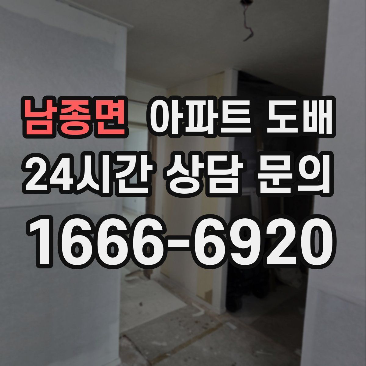 남종면 아파트 도배