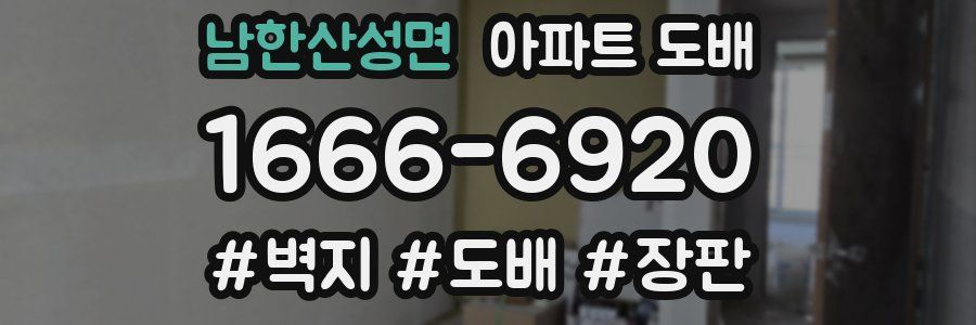 남한산성면 아파트 도배