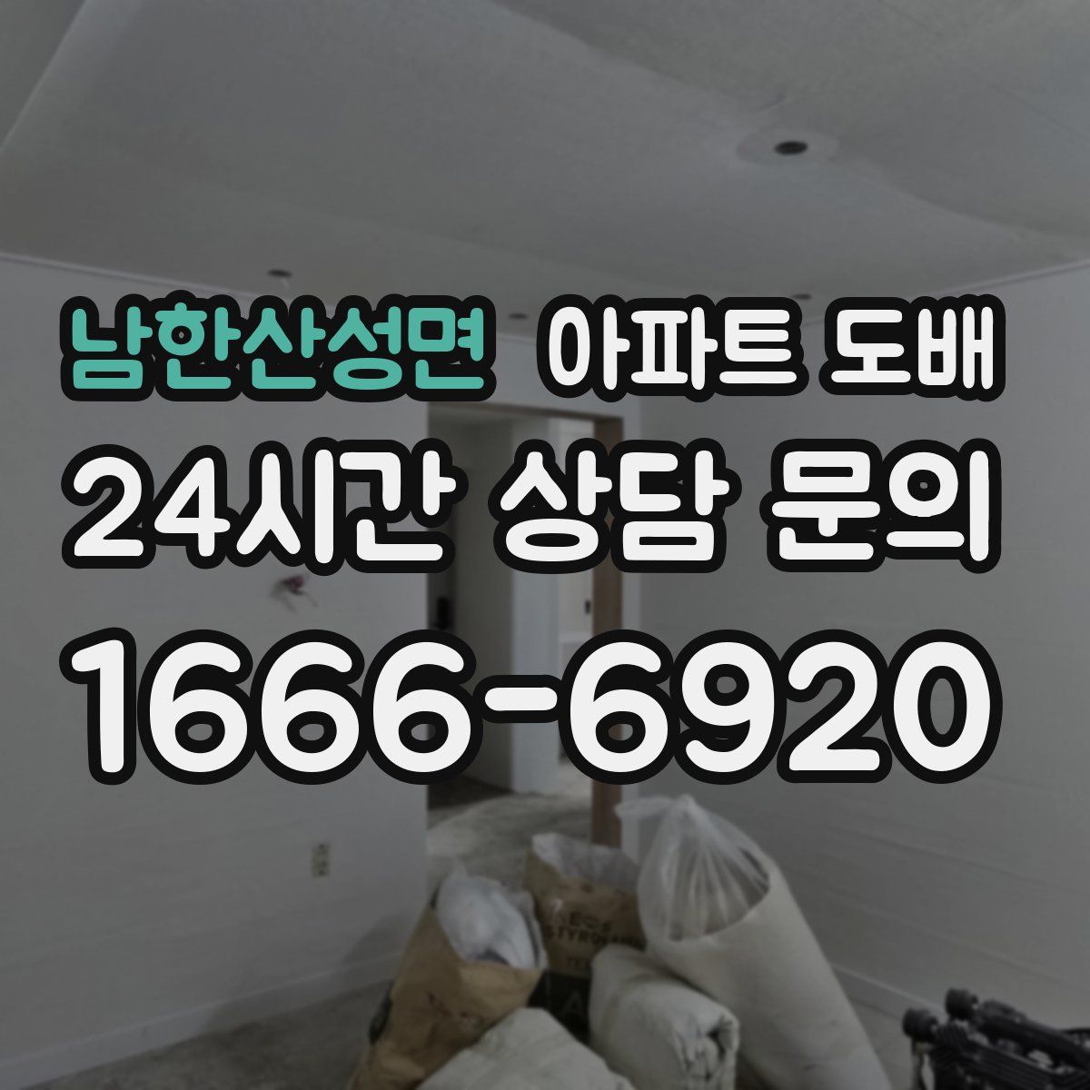 남한산성면 아파트 도배