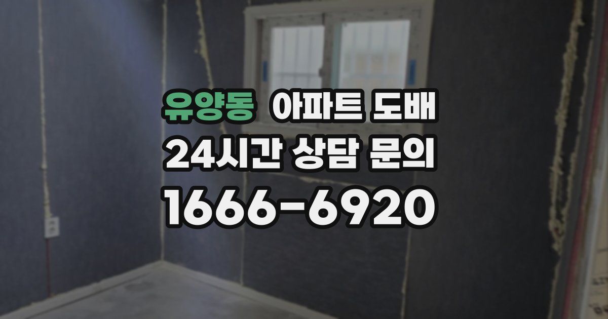 유양동 아파트 도배