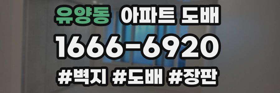 유양동 아파트 도배