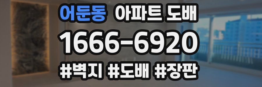어둔동 아파트 도배