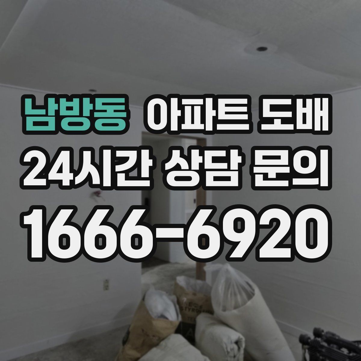 남방동 아파트 도배 넓은 공간에서 조화롭게 구성하는 법