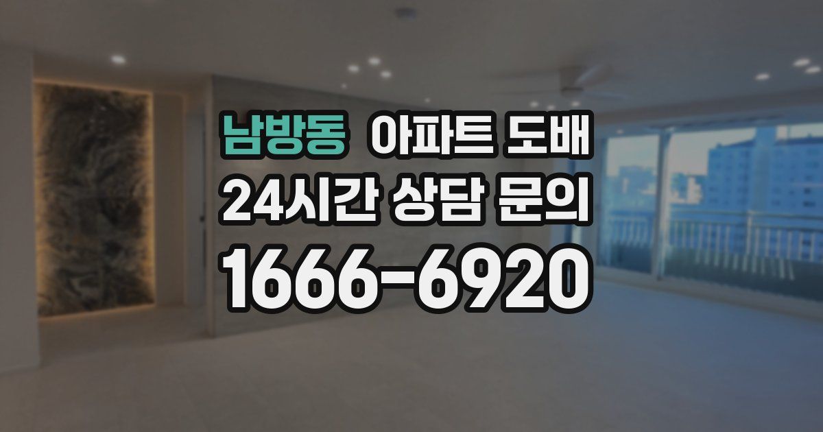 남방동 아파트 도배