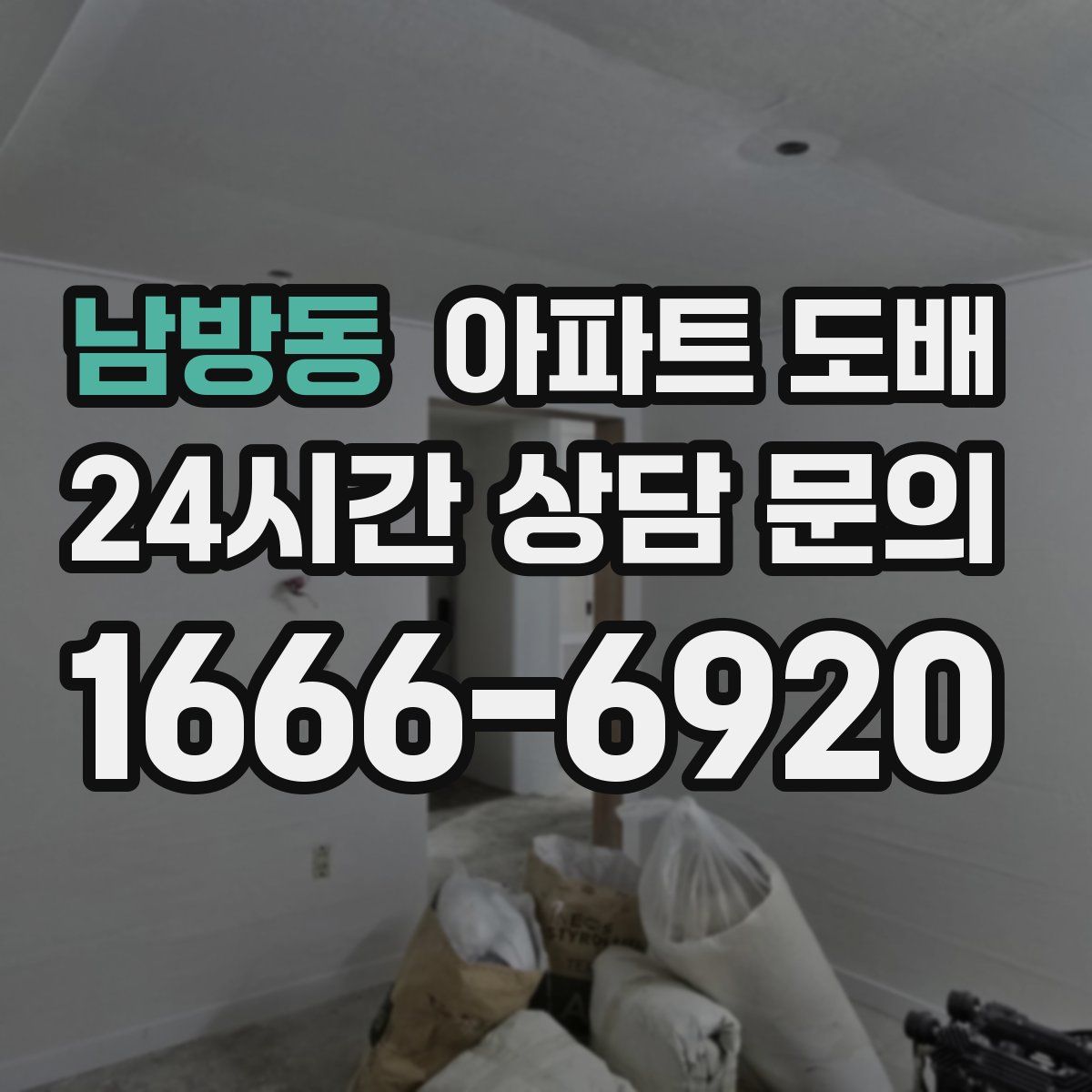 남방동 아파트 도배