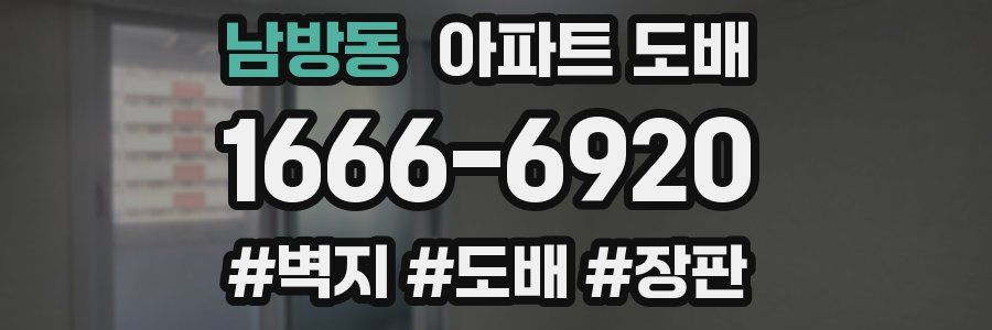 남방동 아파트 도배