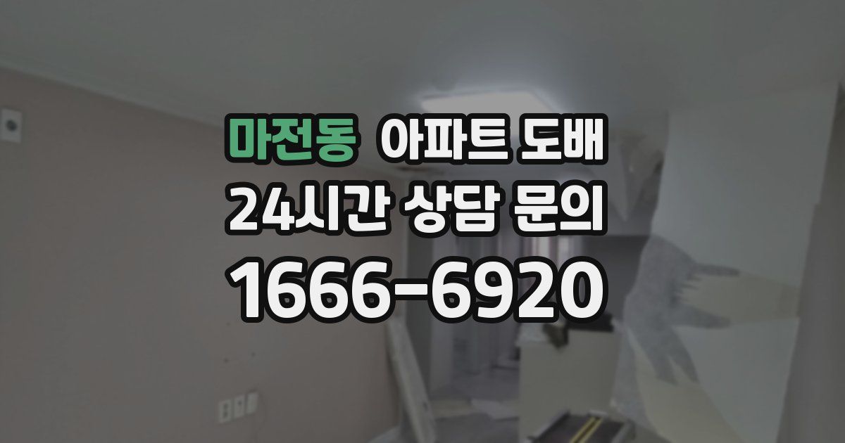 마전동 아파트 도배