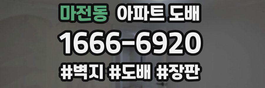 마전동 아파트 도배
