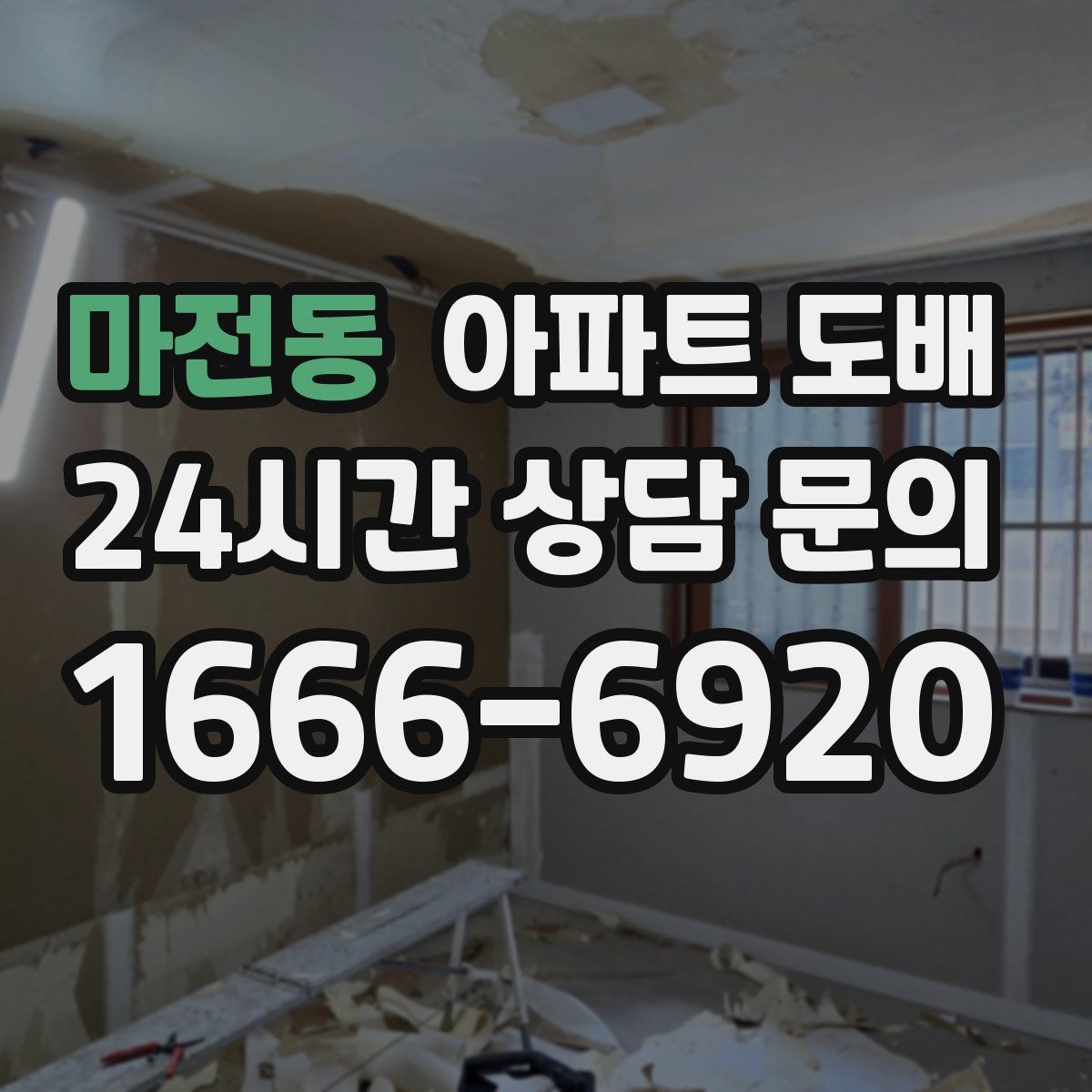 마전동 아파트 도배