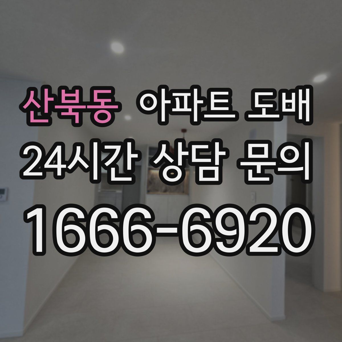 산북동 아파트 도배