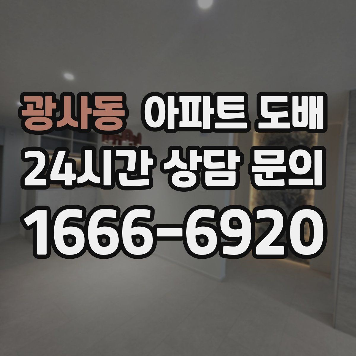 광사동 아파트 도배 일정 잡기 전 알아둘 사항