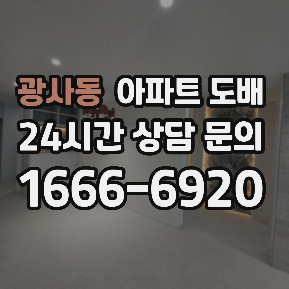 광사동 아파트 도배