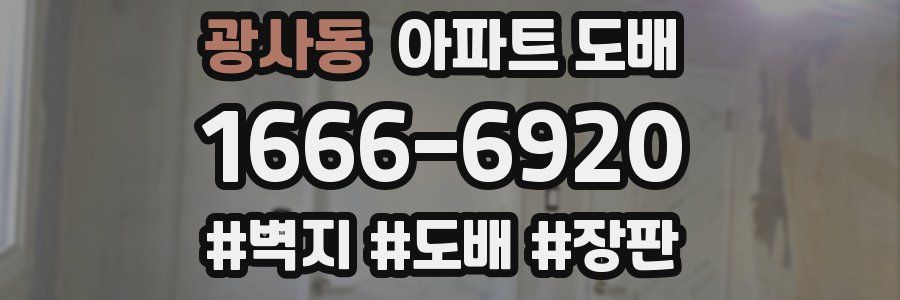 광사동 아파트 도배