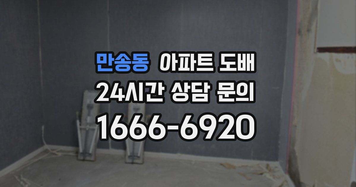 만송동 아파트 도배