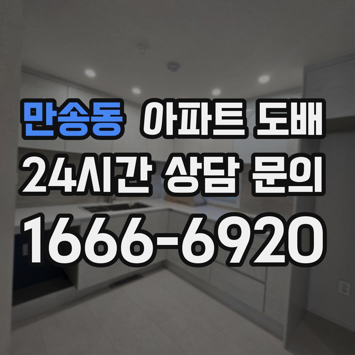 만송동 아파트 도배