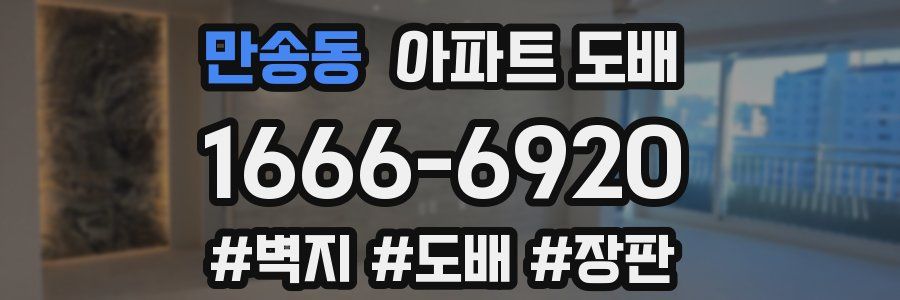 만송동 아파트 도배
