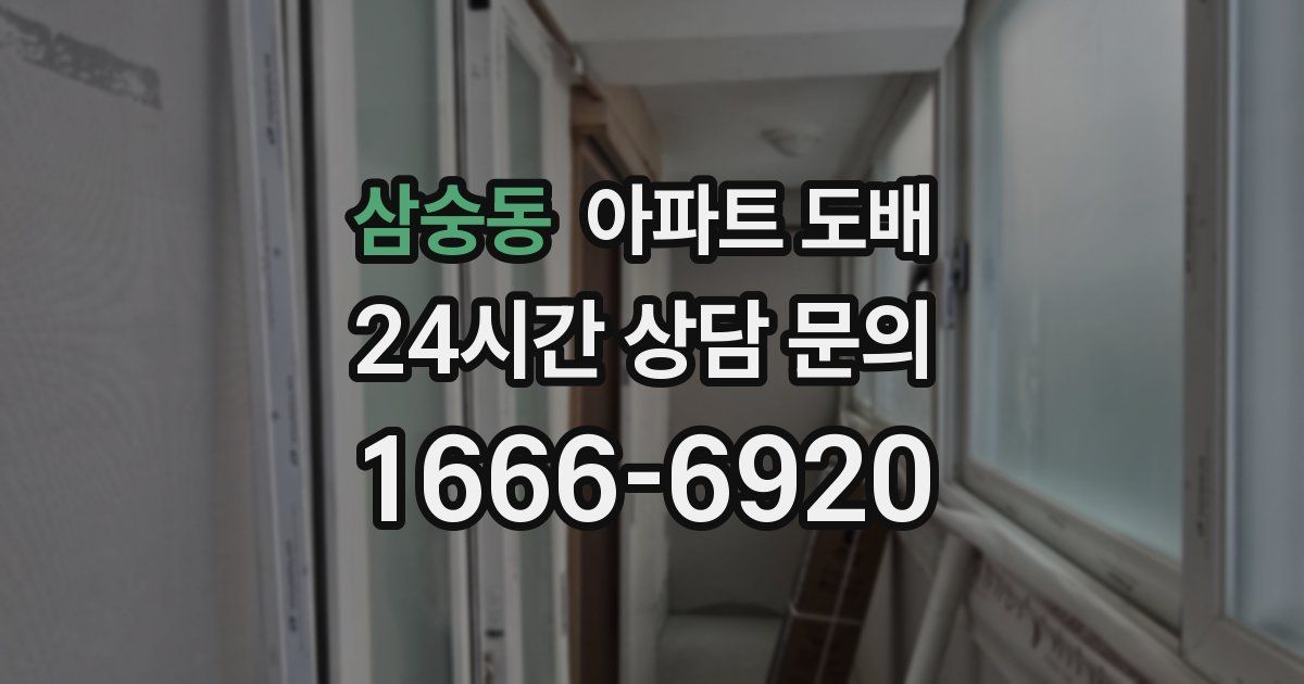 삼숭동 아파트 도배