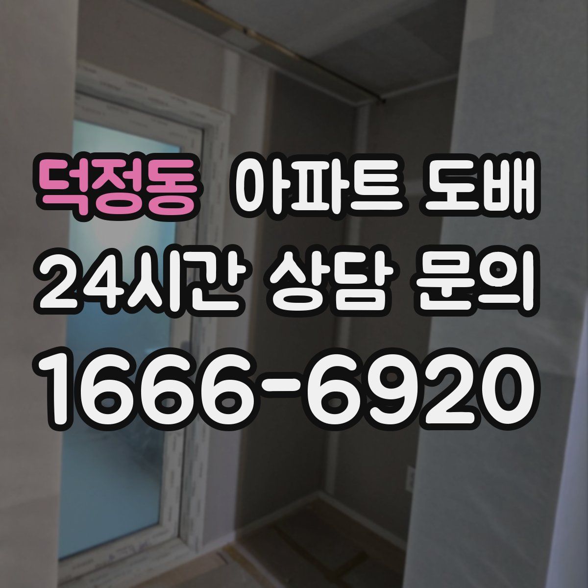덕정동 아파트 도배