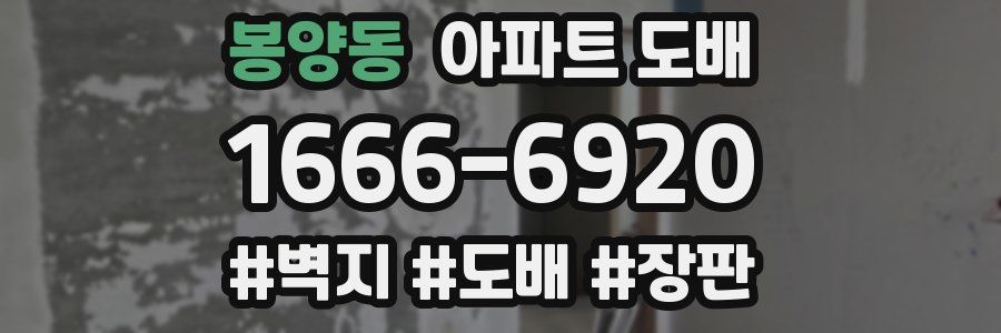 봉양동 아파트 도배