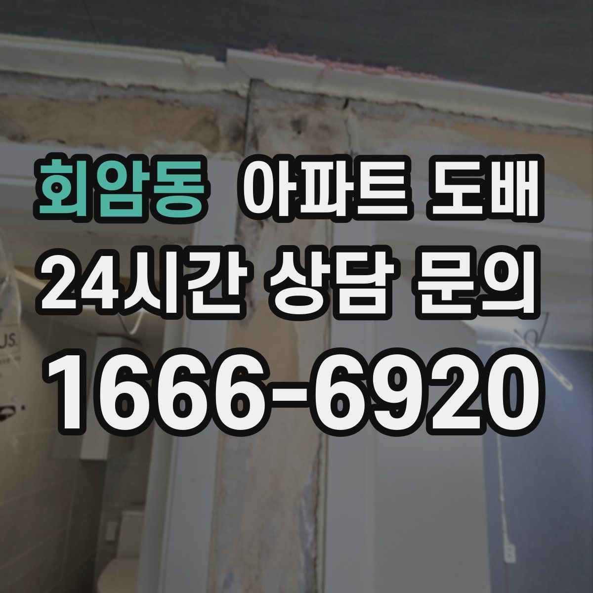 회암동 아파트 도배