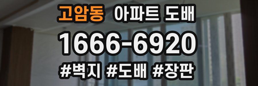 고암동 아파트 도배