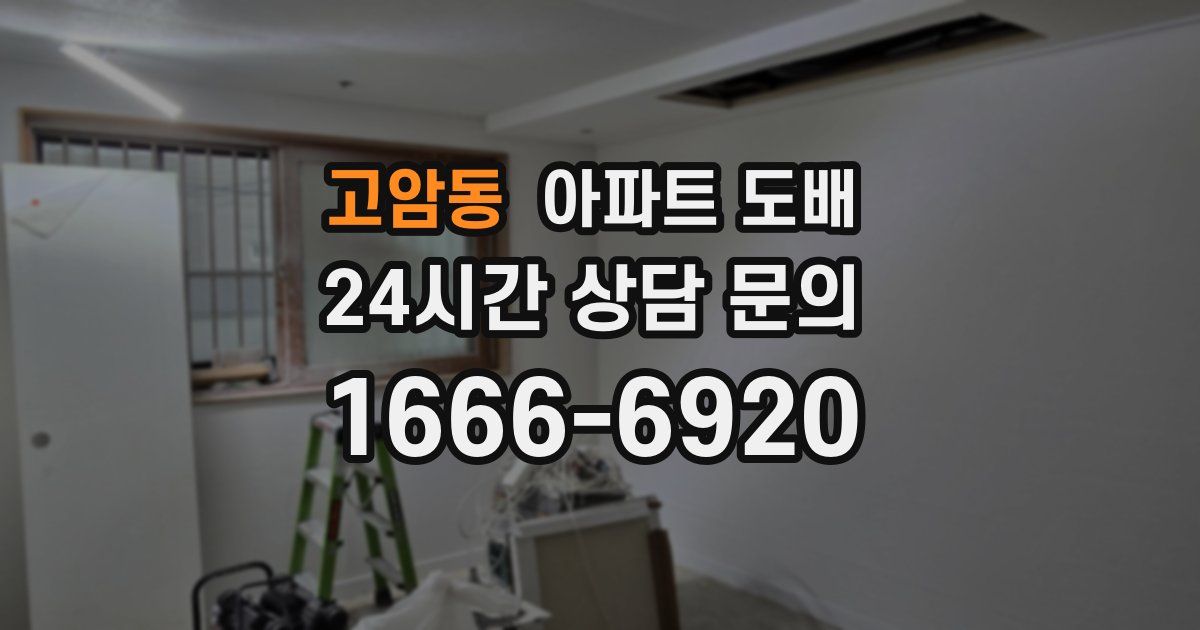 고암동 아파트 도배