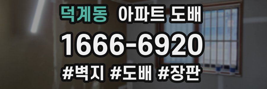 덕계동 아파트 도배