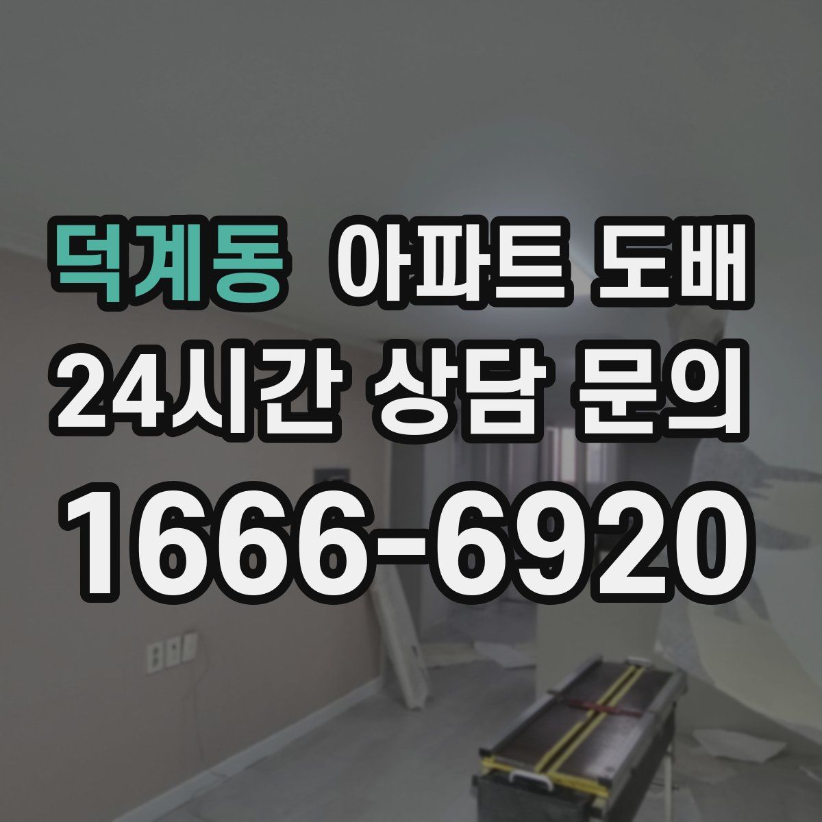 덕계동 아파트 도배