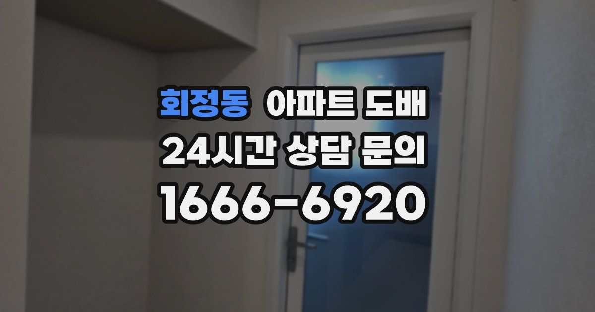 회정동 아파트 도배
