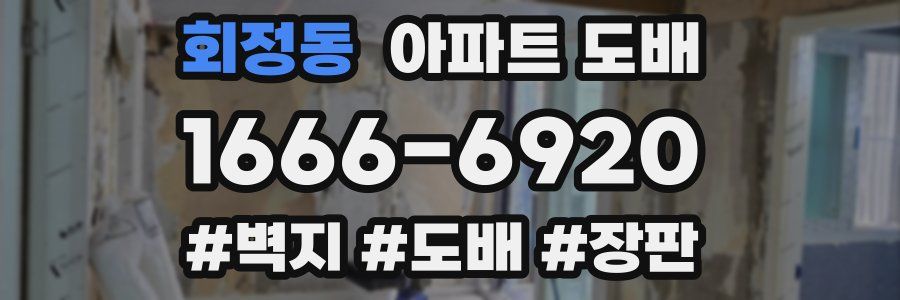 회정동 아파트 도배