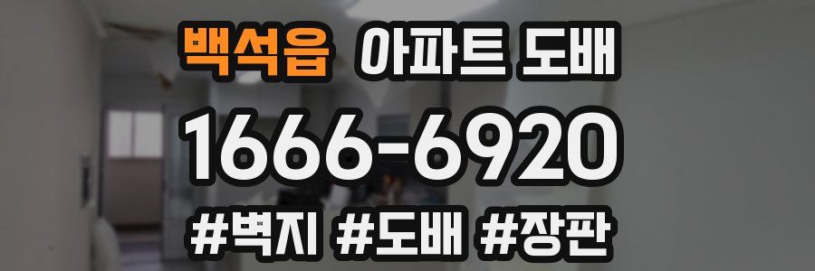 백석읍 아파트 도배