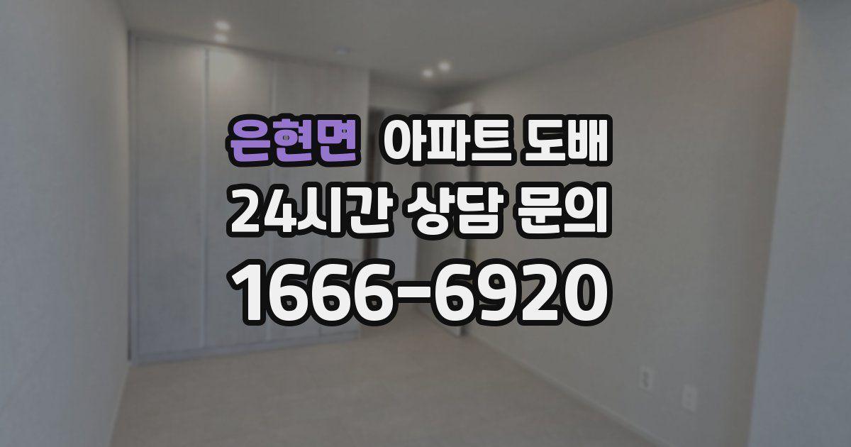 은현면 아파트 도배