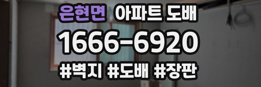 은현면 아파트 도배