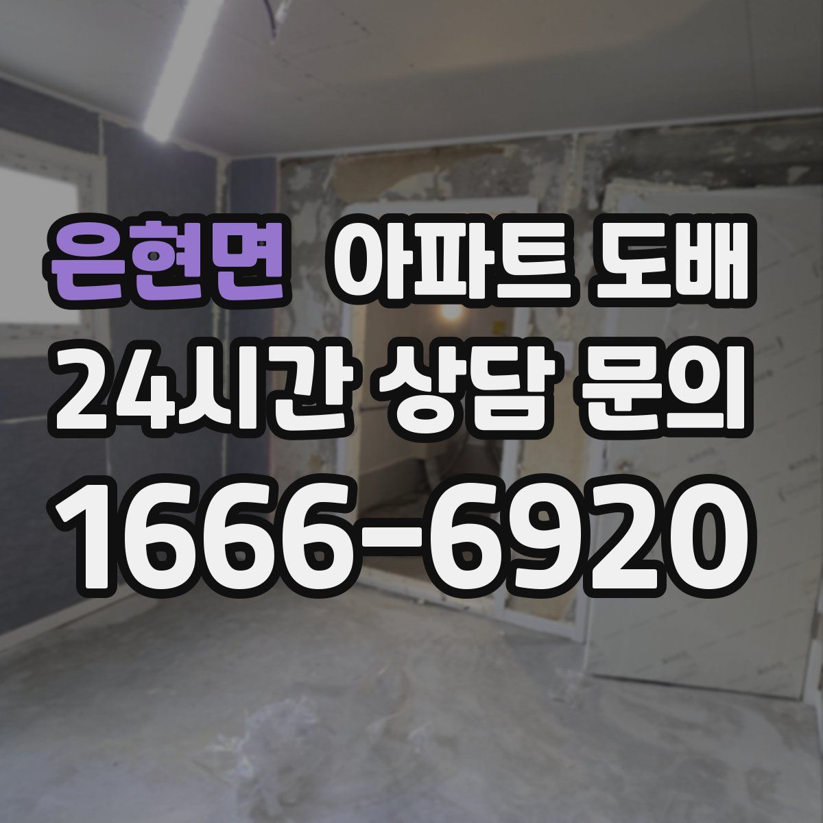 은현면 아파트 도배