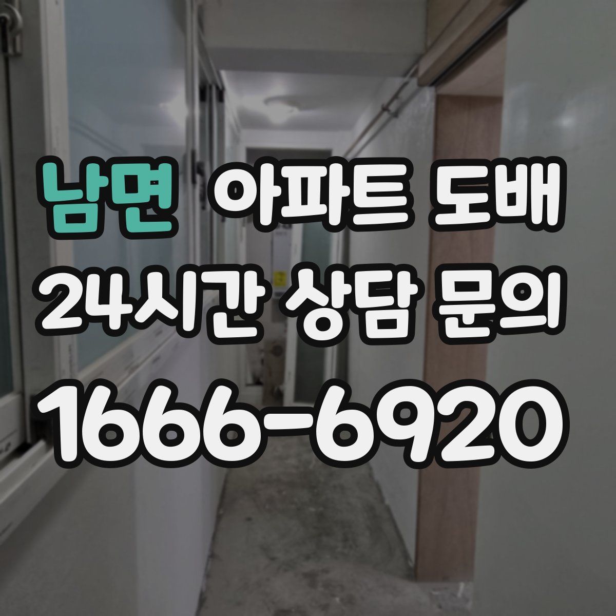 남면 아파트 도배