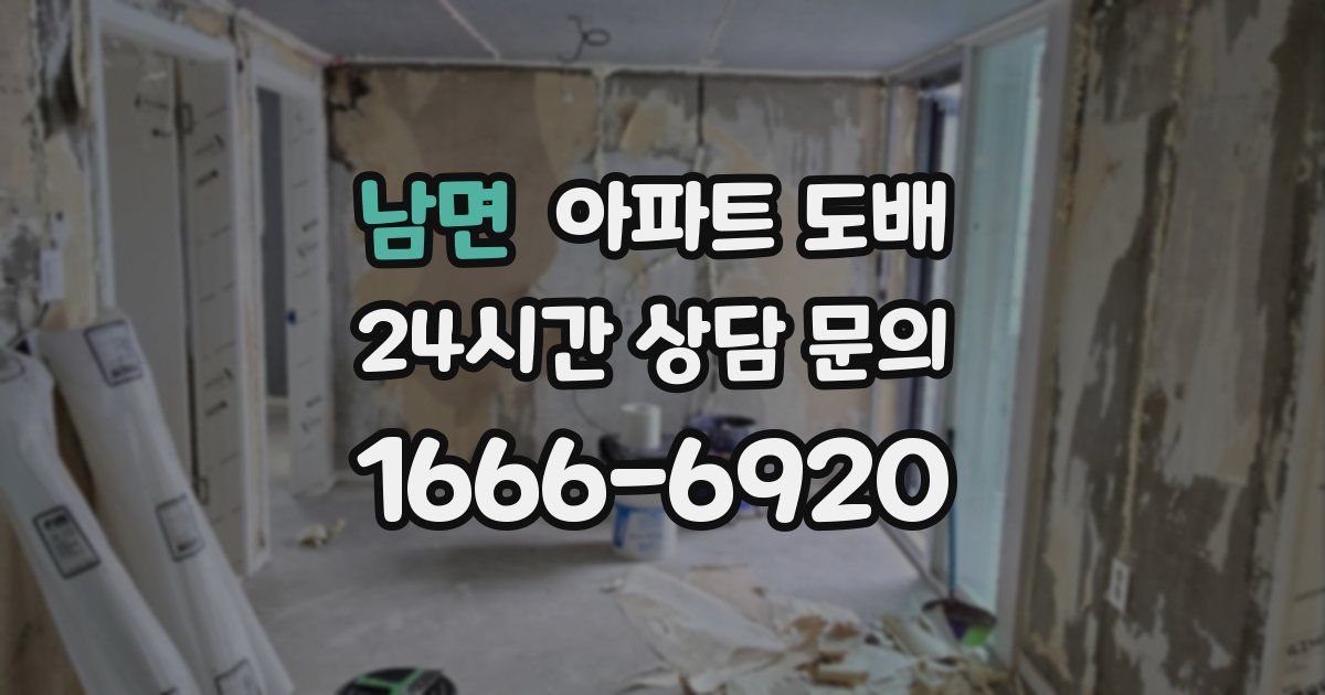 남면 아파트 도배